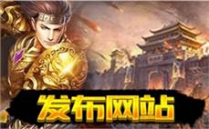 传奇变态网址赶紧体会战士召唤英雄？