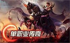 3000ok传奇176刺客哪里能巩固英雄野蛮冲撞？