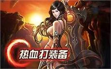 传奇免费泡点版；异常单调打到超级护身符？